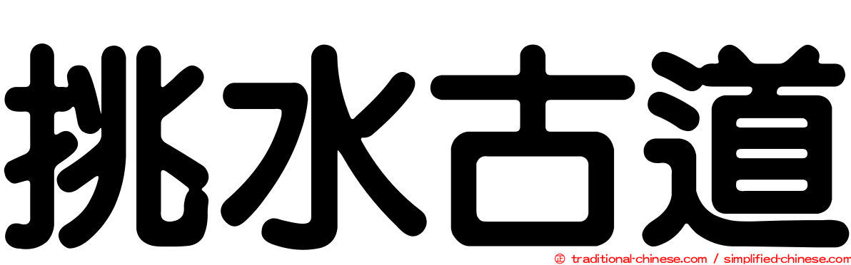 挑水古道