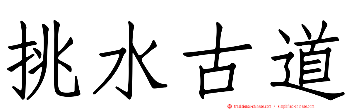 挑水古道