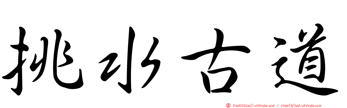 挑水古道