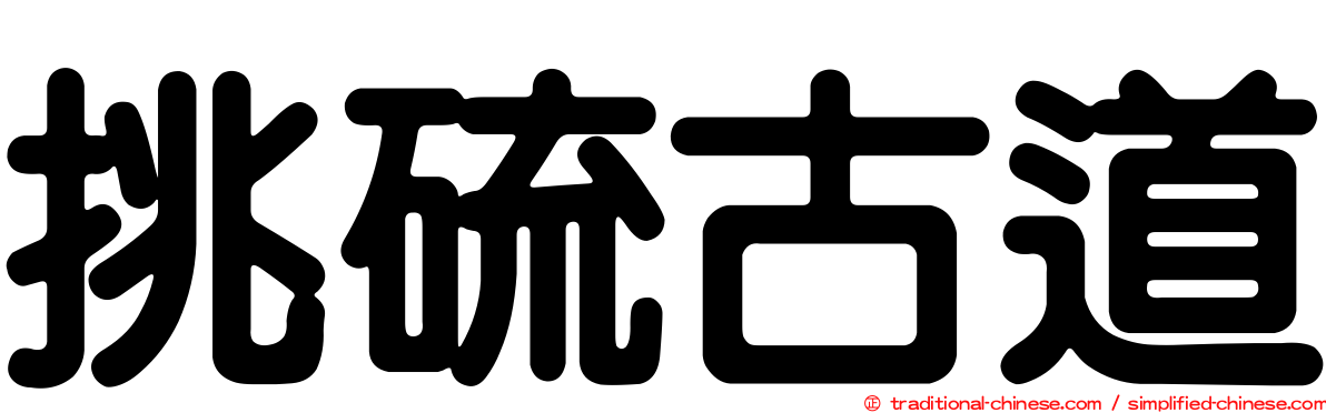 挑硫古道