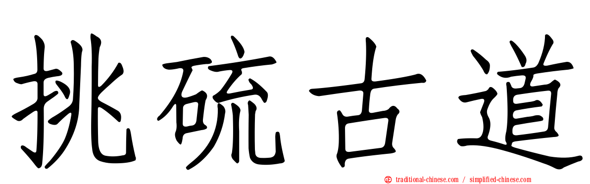挑硫古道