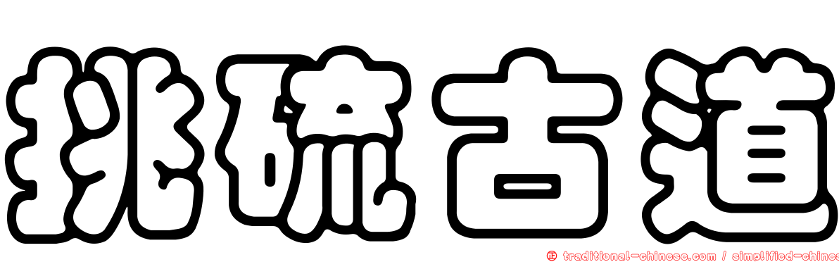 挑硫古道