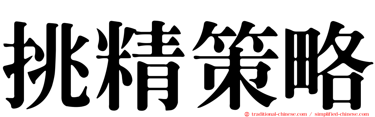 挑精策略