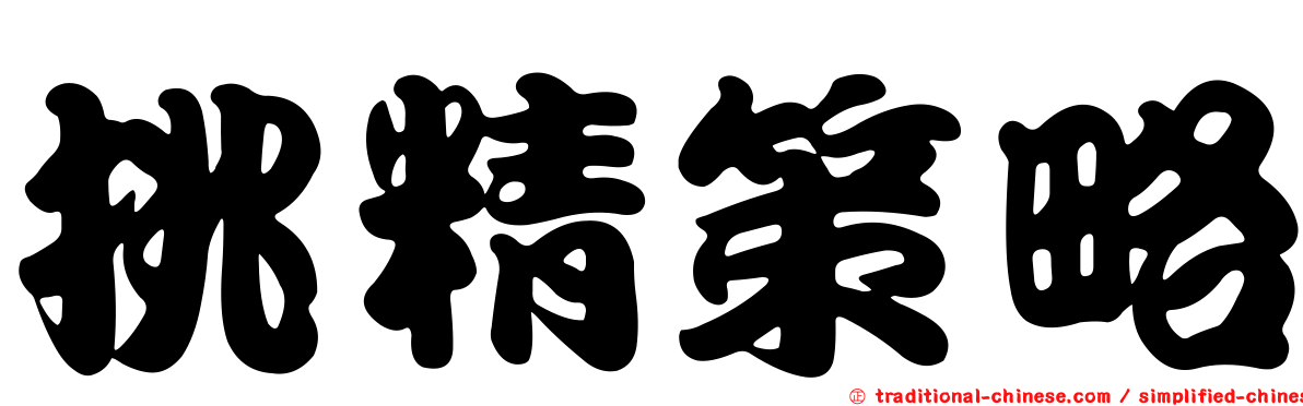 挑精策略