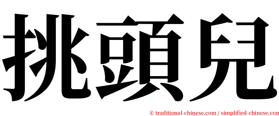挑頭兒 serif font