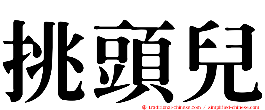 挑頭兒