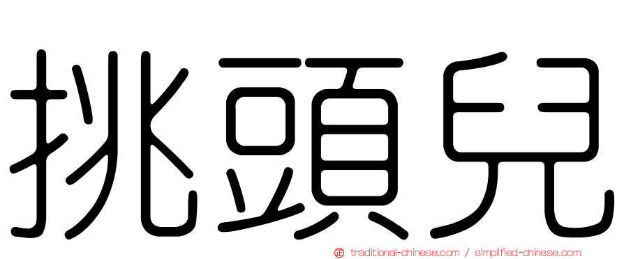 挑頭兒