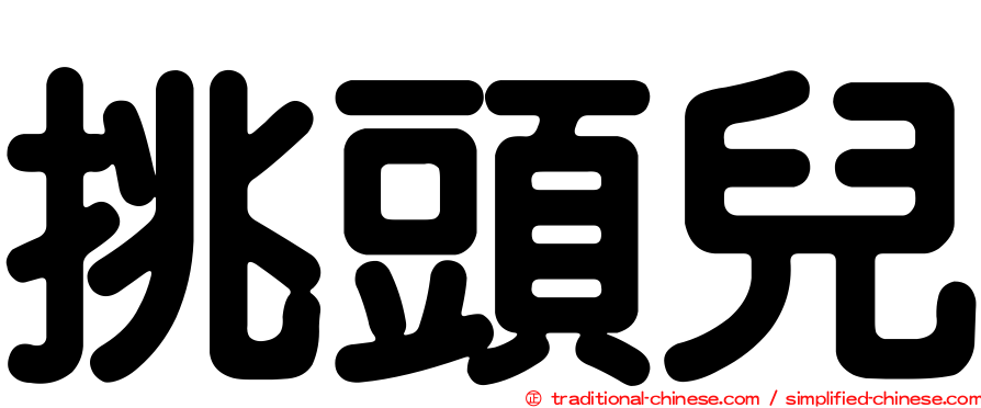 挑頭兒