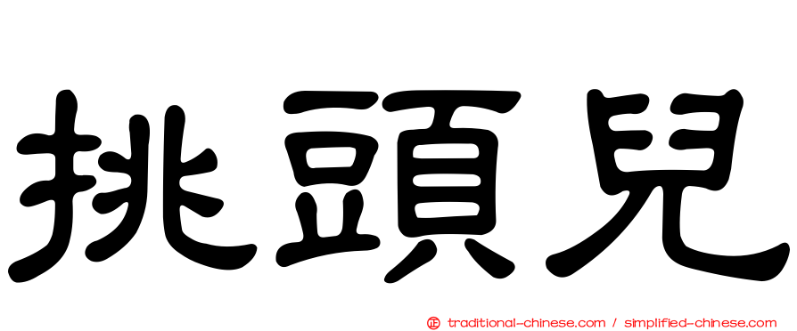 挑頭兒