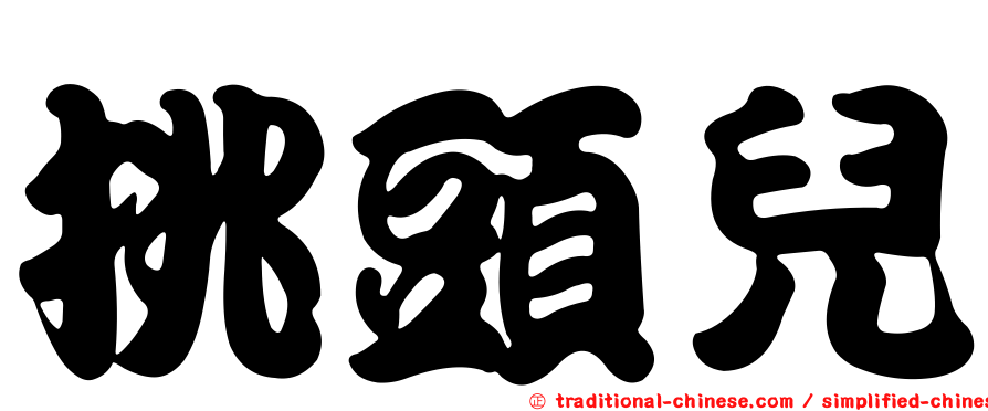 挑頭兒