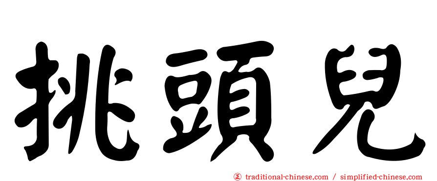 挑頭兒