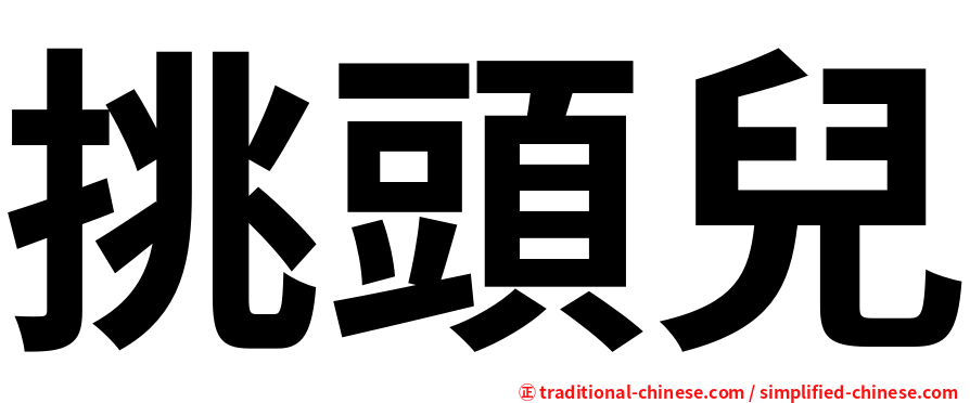 挑頭兒
