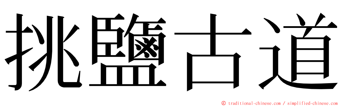 挑鹽古道 ming font