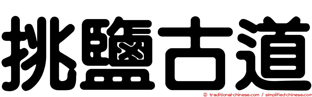 挑鹽古道