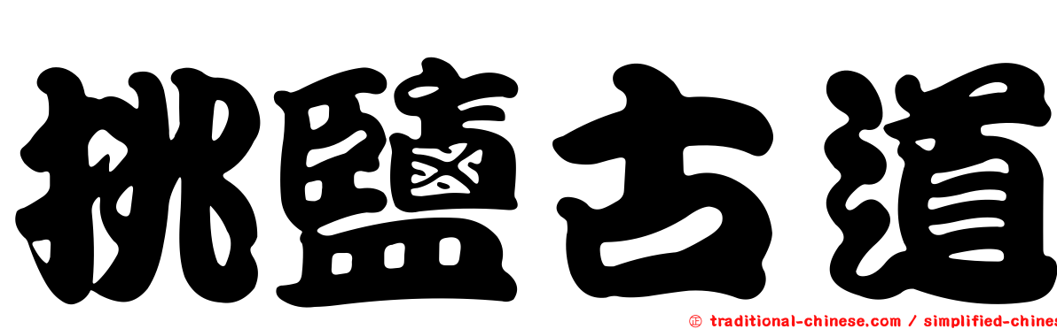 挑鹽古道
