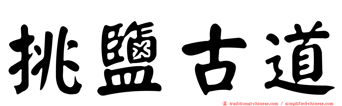 挑鹽古道