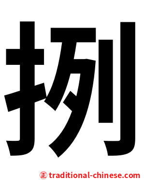 挒