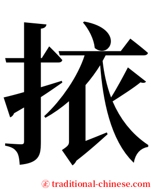 挔 serif font