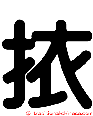 挔