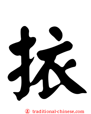 挔
