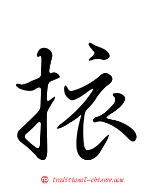 挔