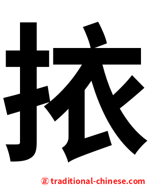 挔