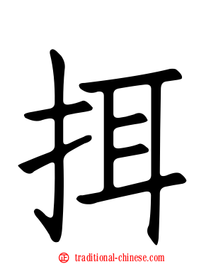 挕