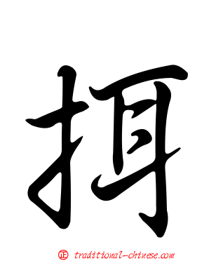 挕