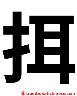 挕