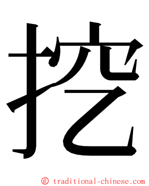 挖 ming font