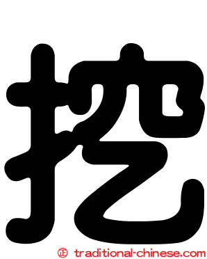 挖