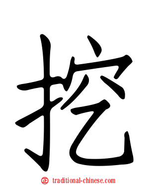 挖