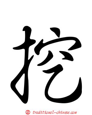 挖