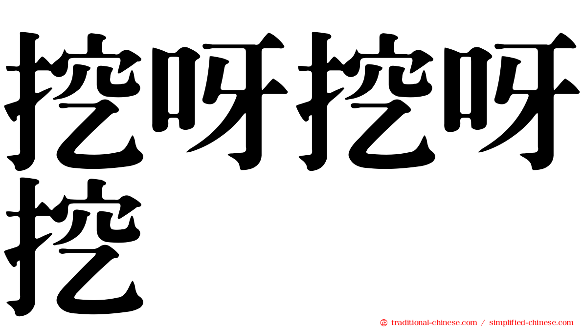 挖呀挖呀挖