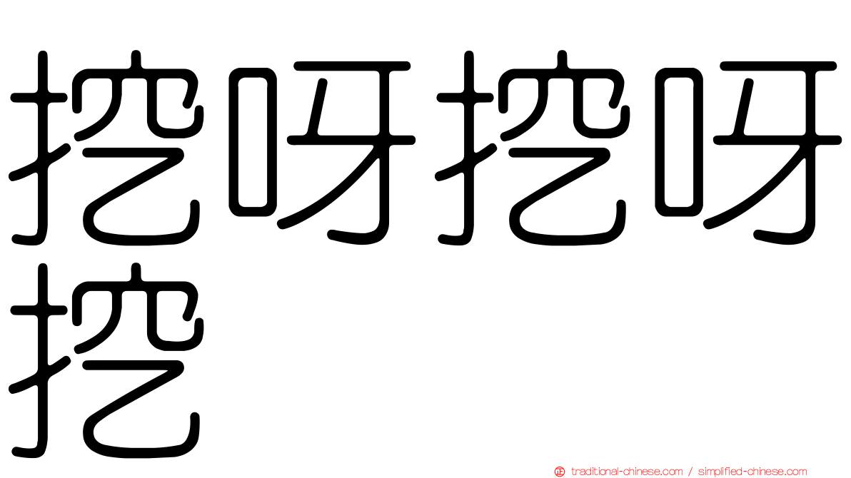 挖呀挖呀挖