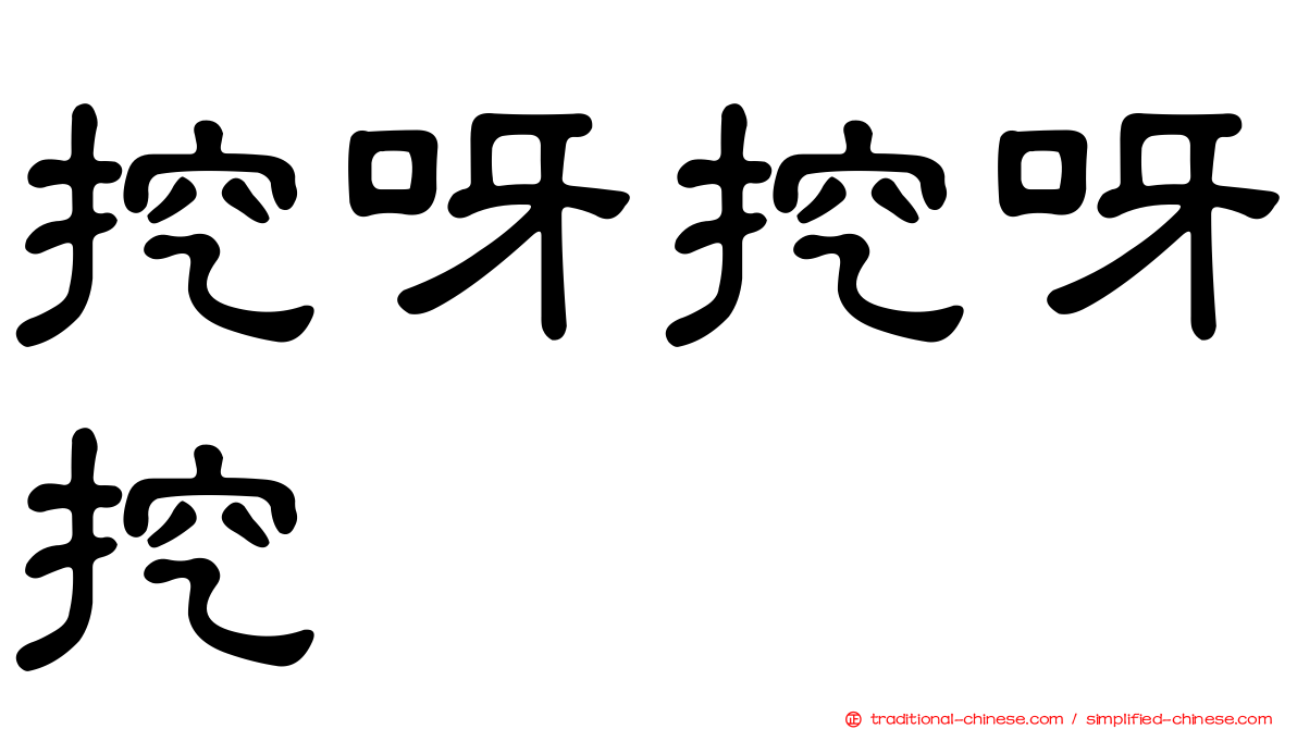 挖呀挖呀挖