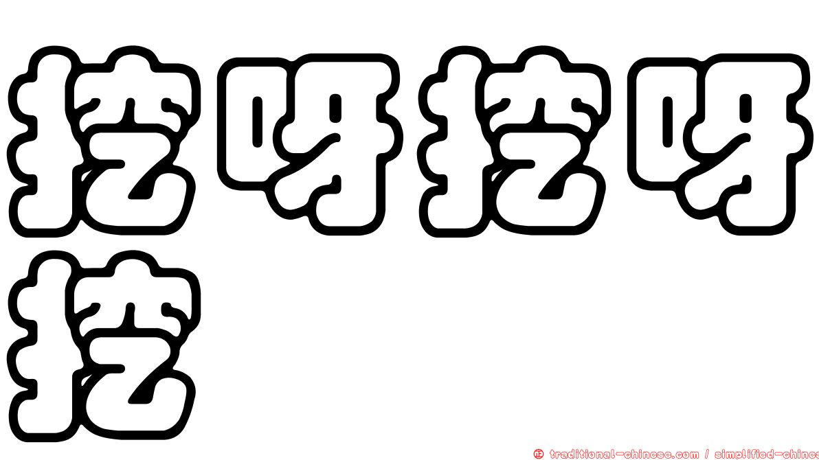 挖呀挖呀挖