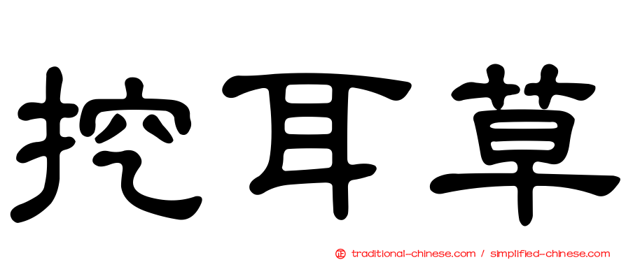 挖耳草
