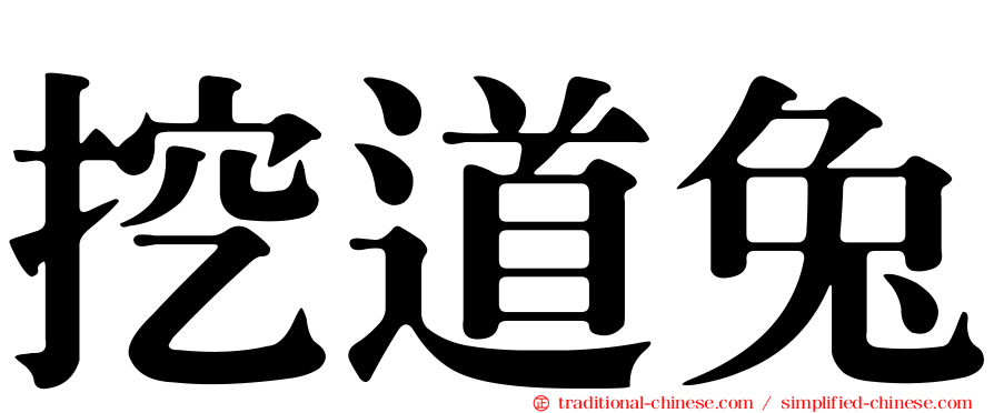 挖道兔