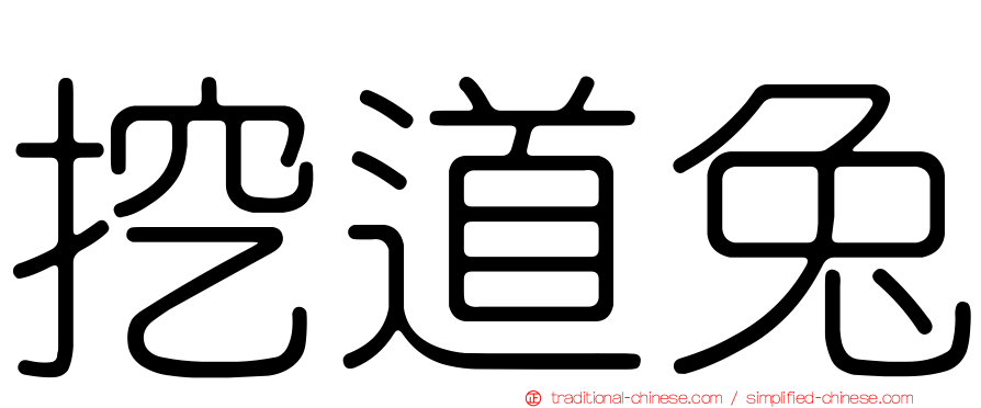 挖道兔