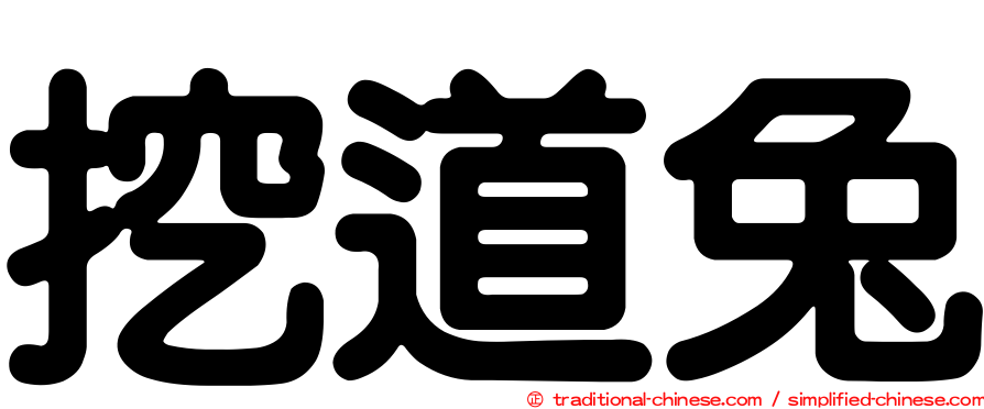 挖道兔