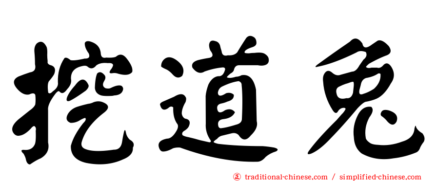 挖道兔