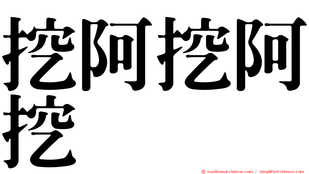 挖阿挖阿挖