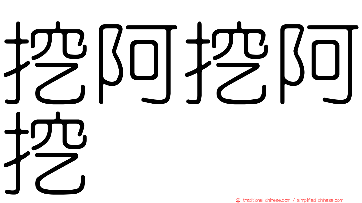 挖阿挖阿挖