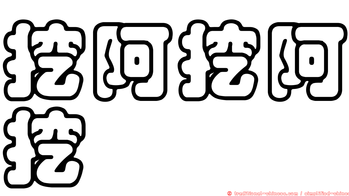 挖阿挖阿挖