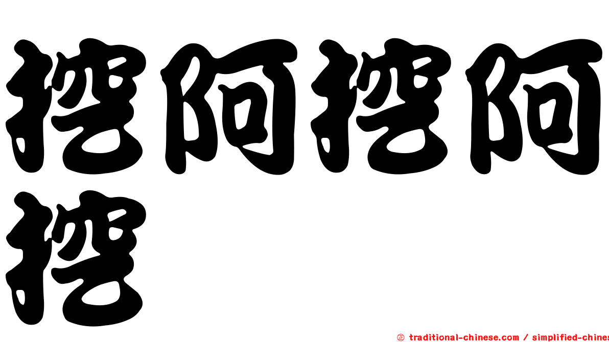 挖阿挖阿挖