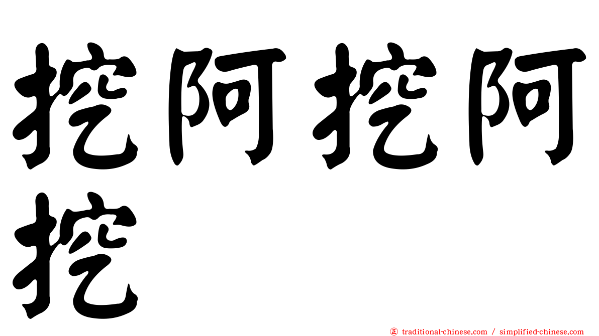 挖阿挖阿挖