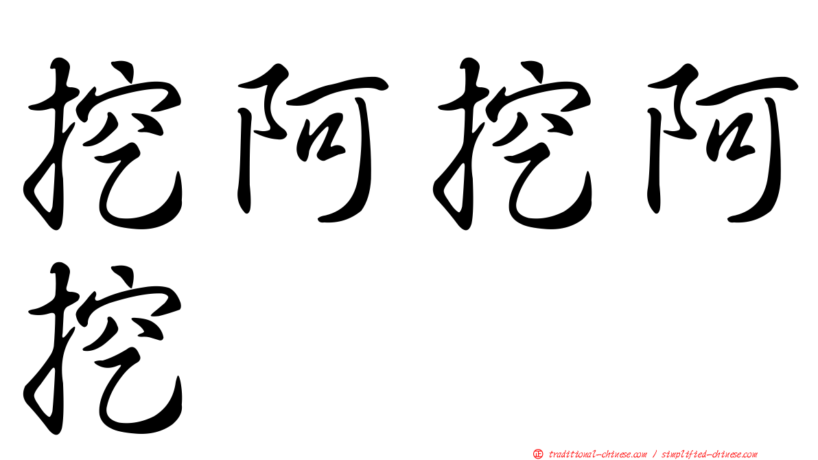 挖阿挖阿挖