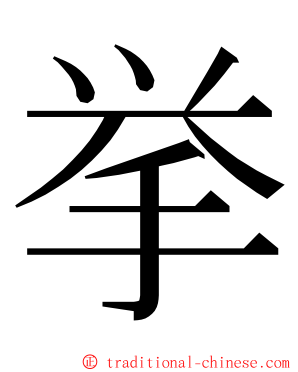 挙 ming font