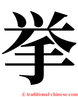 挙 serif font